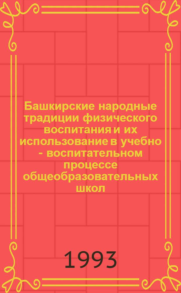 Башкирские народные традиции физического воспитания и их использование в учебно - воспитательном процессе общеобразовательных школ : Автореф. дис. на соиск. учен. степ. к.п.н