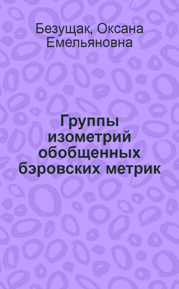 Группы изометрий обобщенных бэровских метрик : Автореф. дис. на соиск. учен. степ. к.ф.-м.н