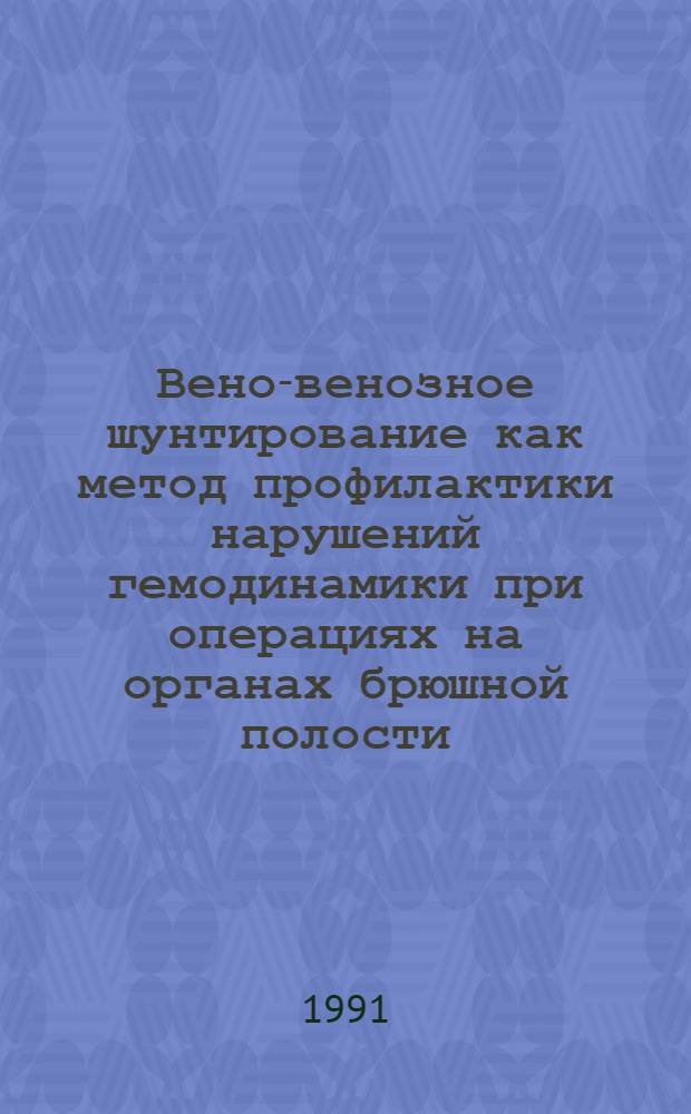 Вено-венозное шунтирование как метод профилактики нарушений гемодинамики при операциях на органах брюшной полости: (Эксперим. исслед.) : Автореф. дис. на соиск. учен. степ. к.м.н