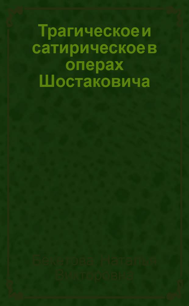 Трагическое и сатирическое в операх Шостаковича : Автореф. дис. на соиск. учен. степ. к.иск