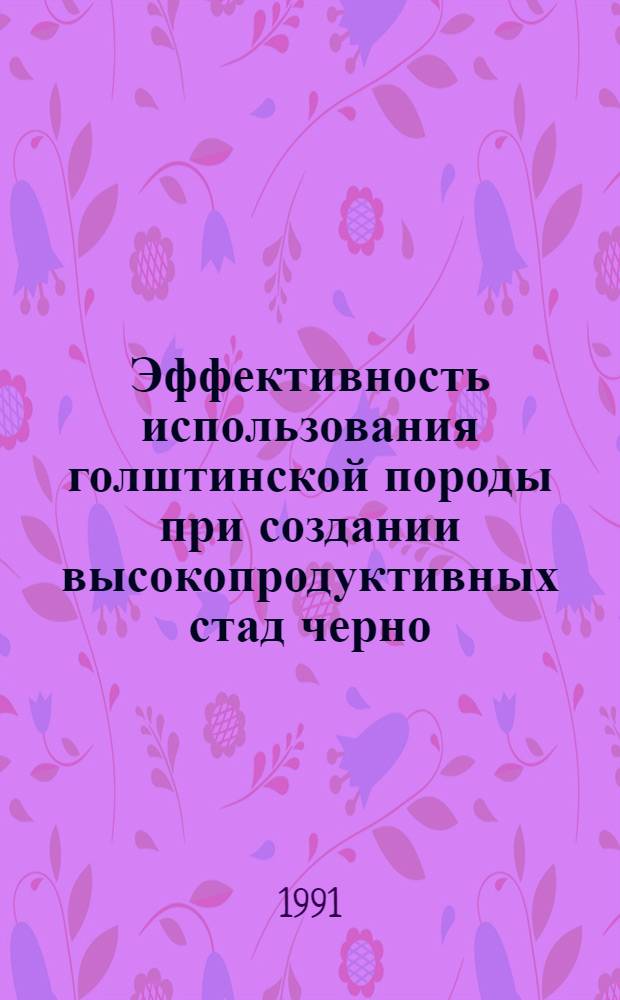 Эффективность использования голштинской породы при создании высокопродуктивных стад черно - пестрого скота : Автореф. дис. на соиск. учен. степ. к.с.-х.н