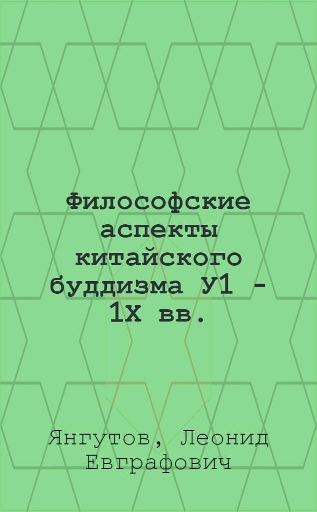 Философские аспекты китайского буддизма У1 - 1Х вв.: (Проблема истинно сущего) : Автореф. дис. на соиск. учен. степ. д.филос.н