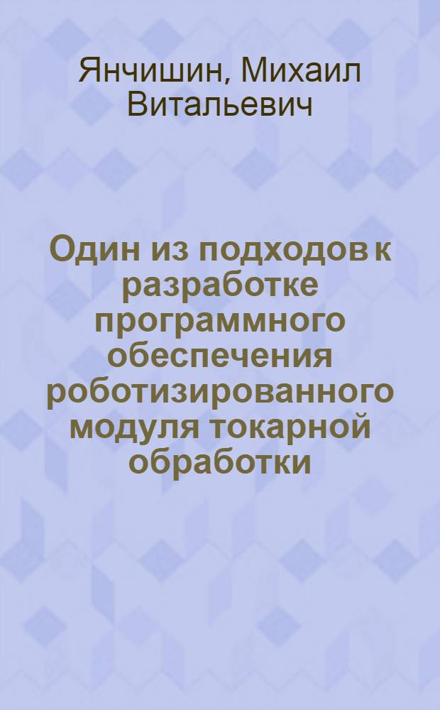 Один из подходов к разработке программного обеспечения роботизированного модуля токарной обработки : Автореф. дис. на соиск. учен. степ. к.ф.-м.н
