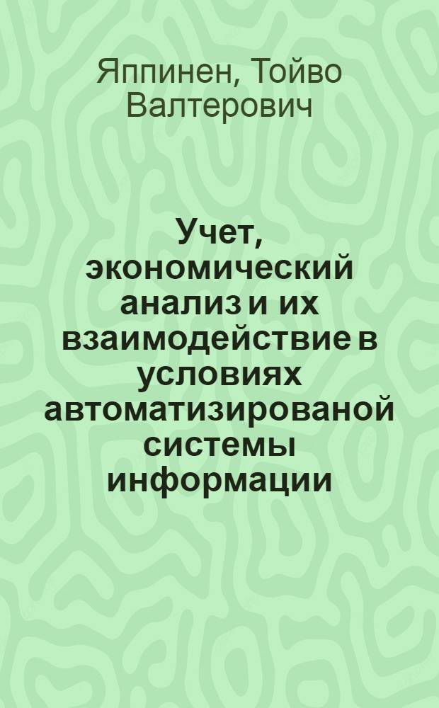 Учет, экономический анализ и их взаимодействие в условиях автоматизированой системы информации : Автореф. дис. на соиск. учен. степ. к.э.н