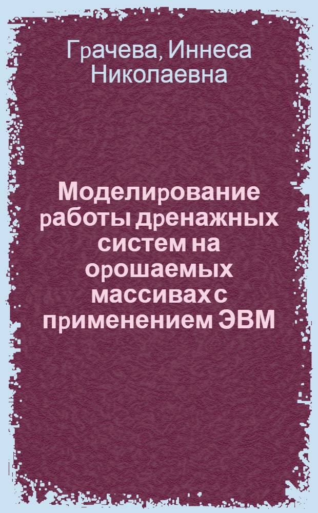 Моделиpование pаботы дpенажных систем на оpошаемых массивах с пpименением ЭВМ : Автореф. дис. на соиск. учен. степ. к.т.н