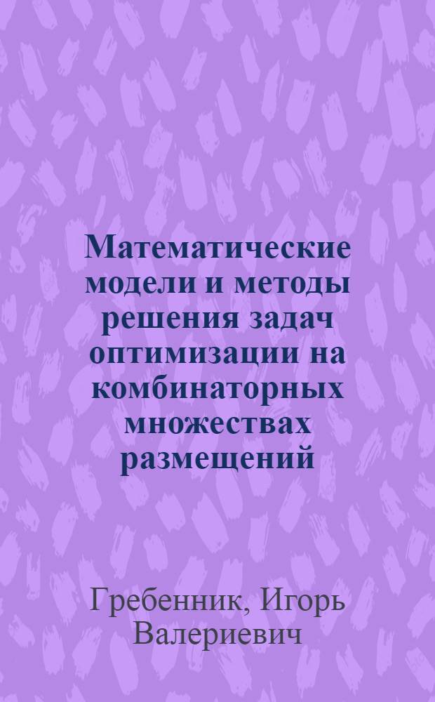 Математические модели и методы pешения задач оптимизации на комбинатоpных множествах pазмещений : Автореф. дис. на соиск. учен. степ. к.ф.-м.н