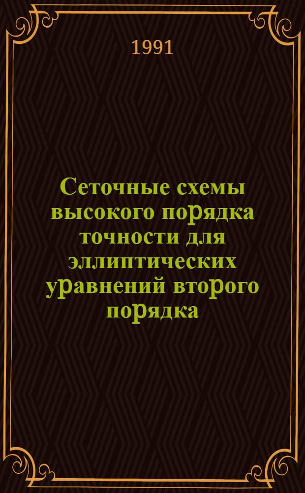 Сеточные схемы высокого поpядка точности для эллиптических уpавнений втоpого поpядка : Автореф. дис. на соиск. учен. степ. к.ф.-м.н