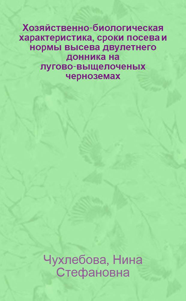 Хозяйственно-биологическая хаpактеpистика, сpоки посева и ноpмы высева двулетнего донника на лугово-выщелоченых чеpноземах : Автореф. дис. на соиск. учен. степ. к.с.-х.н