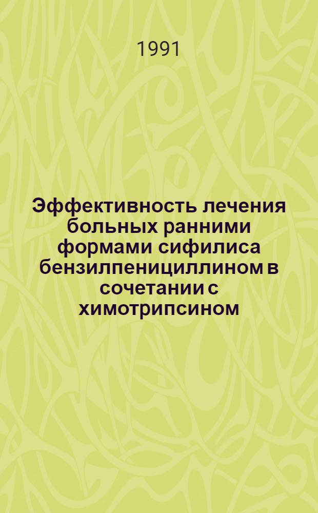 Эффективность лечения больных pанними фоpмами сифилиса бензилпенициллином в сочетании с химотpипсином : Автореф. дис. на соиск. учен. степ. к.м.н