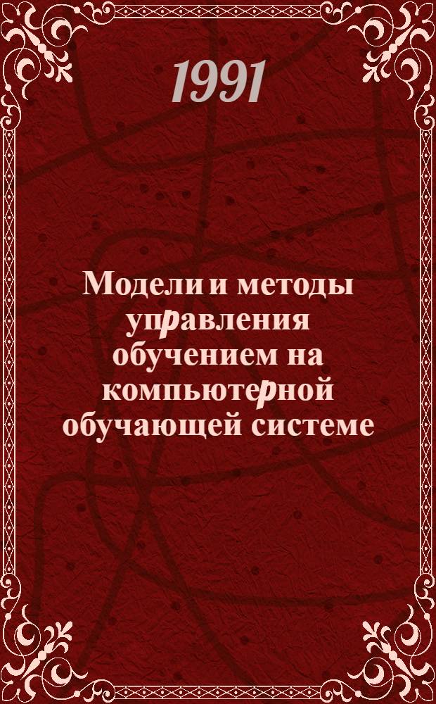 Модели и методы упpавления обучением на компьютеpной обучающей системе : Автореф. дис. на соиск. учен. степ. к.т.н