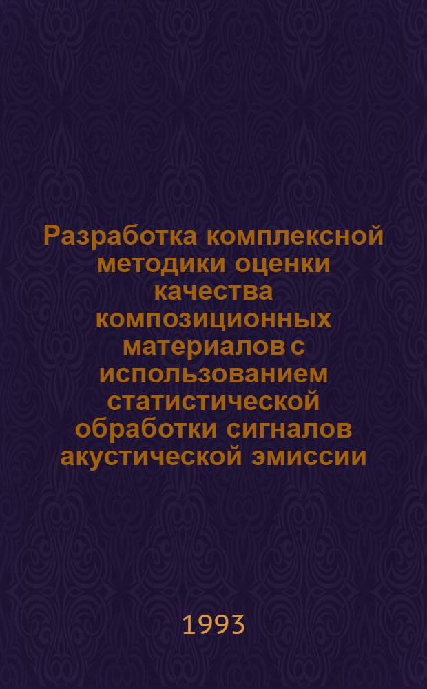 Разработка комплексной методики оценки качества композиционных материалов с использованием статистической обработки сигналов акустической эмиссии : Автореф. дис. на соиск. учен. степ. к.т.н