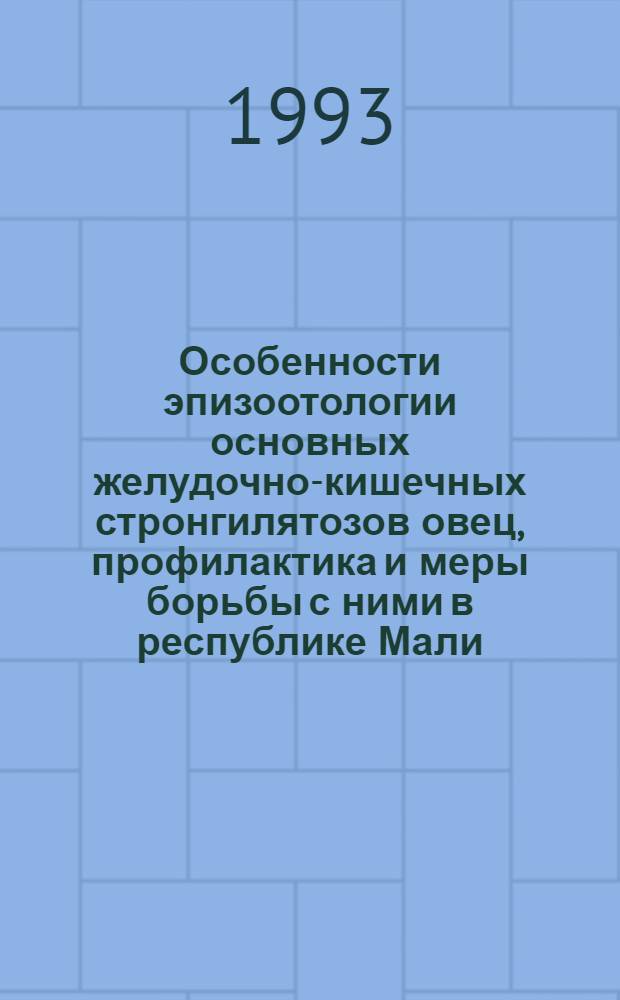 Особенности эпизоотологии основных желудочно-кишечных стронгилятозов овец, профилактика и меры борьбы с ними в республике Мали : Автореф. дис. на соиск. учен. степ. к.вет.н