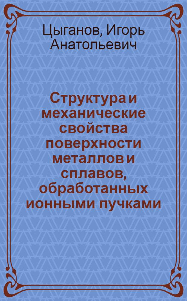 Структура и механические свойства поверхности металлов и сплавов, обработанных ионными пучками : Автореф. дис. на соиск. учен. степ. к.т.н