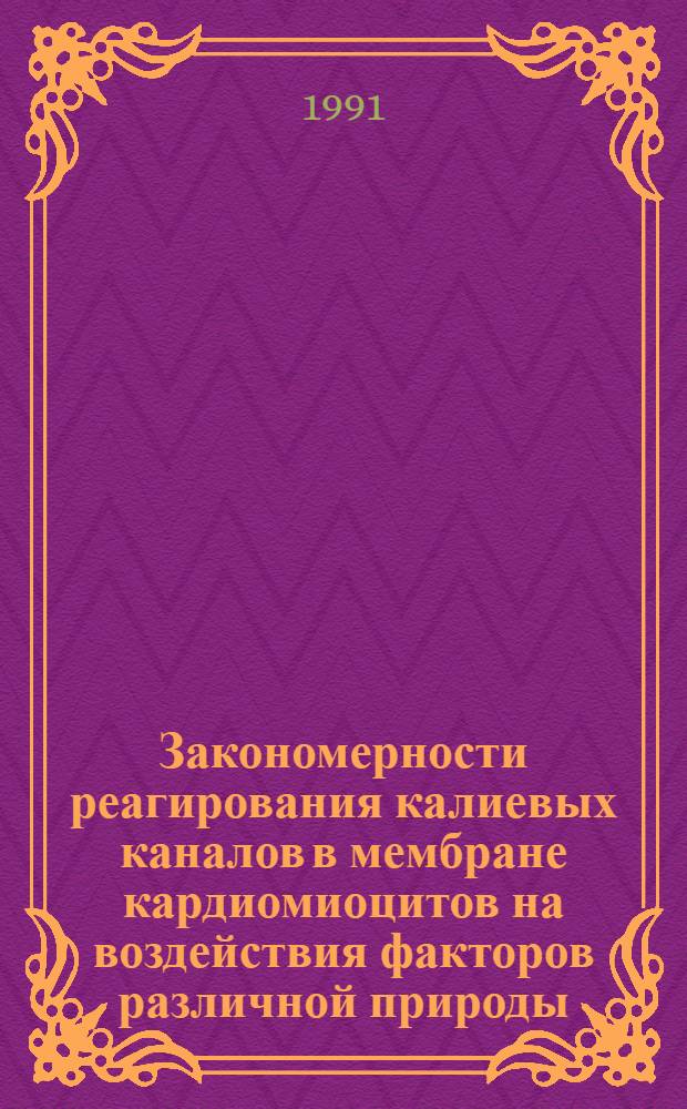 Закономерности реагирования калиевых каналов в мембране кардиомиоцитов на воздействия факторов различной природы : Автореф. дис. на соиск. учен. степ. к.м.н