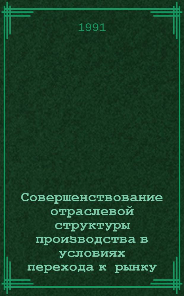 Совершенствование отраслевой структуры производства в условиях перехода к рынку:(На прим.молоч.пром-сти Каз.ССР) : Автореф. дис. на соиск. учен. степ. к.э.н