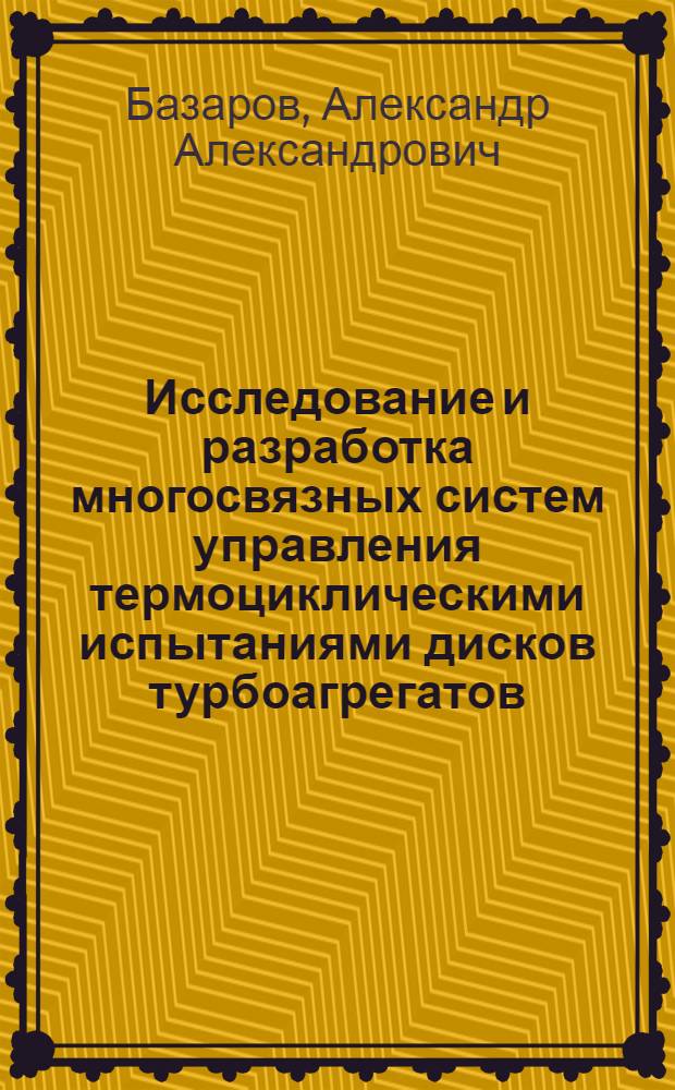 Исследование и разработка многосвязных систем управления термоциклическими испытаниями дисков турбоагрегатов : Автореф. дис. на соиск. учен. степ. к.т.н
