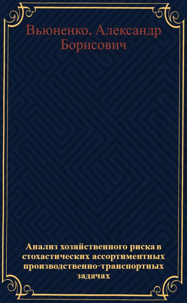 Анализ хозяйственного риска в стохастических ассортиментных производственно-транспортных задачах:(На прим. перерабатывающих предприятий молочной пром-сти) : Автореф. дис. на соиск. учен. степ. к.э.н