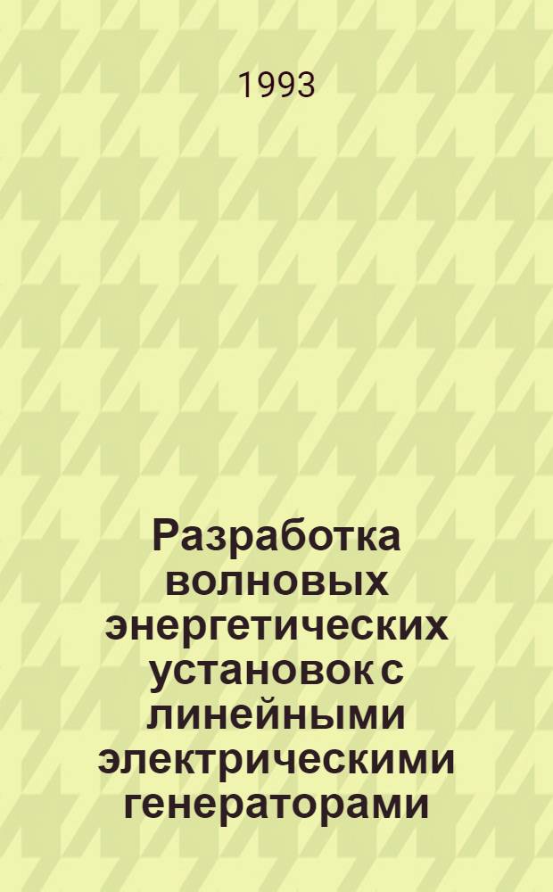 Разработка волновых энергетических установок с линейными электрическими генераторами : Автореф. дис. на соиск. учен. степ. к.т.н