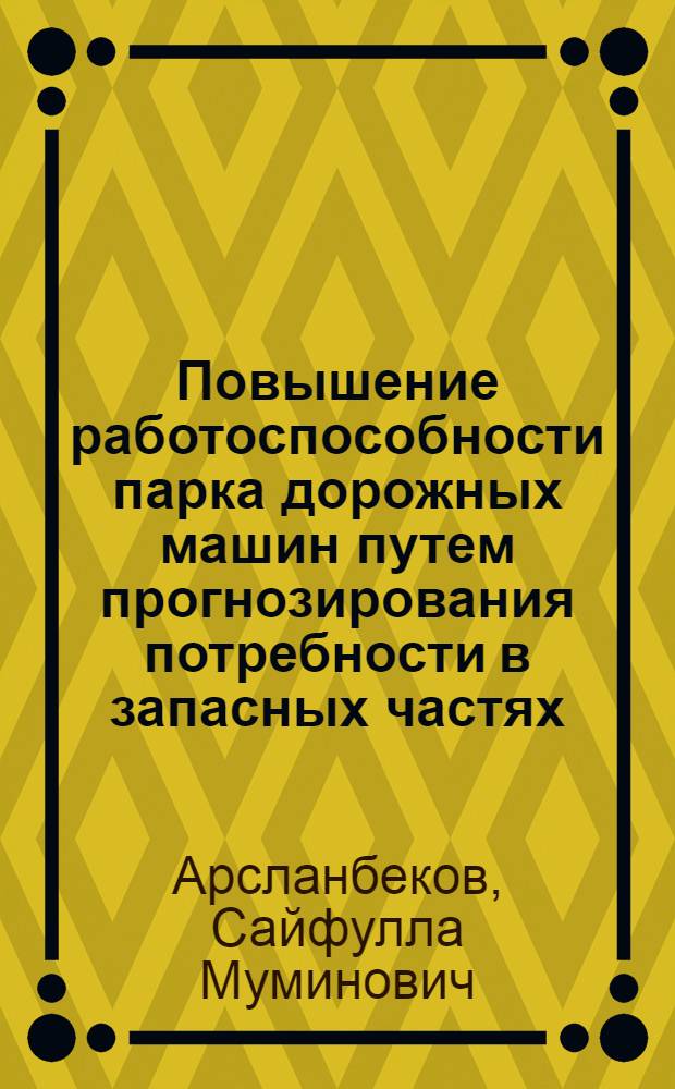 Повышение работоспособности парка дорожных машин путем прогнозирования потребности в запасных частях : Автореф. дис. на соиск. учен. степ. к.т.н