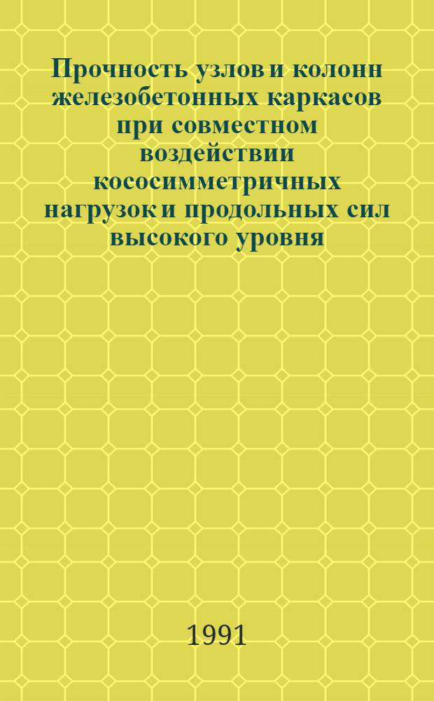 Прочность узлов и колонн железобетонных каркасов при совместном воздействии кососимметричных нагрузок и продольных сил высокого уровня : Автореф. дис. на соиск. учен. степ. к.т.н