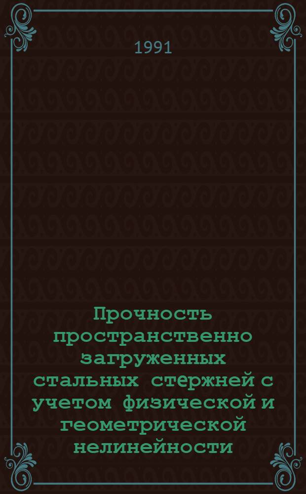 Прочность пространственно загруженных стальных стeржней с учетом физической и геометрической нелинейности : Автореф. дис. на соиск. учен. степ. к.т.н