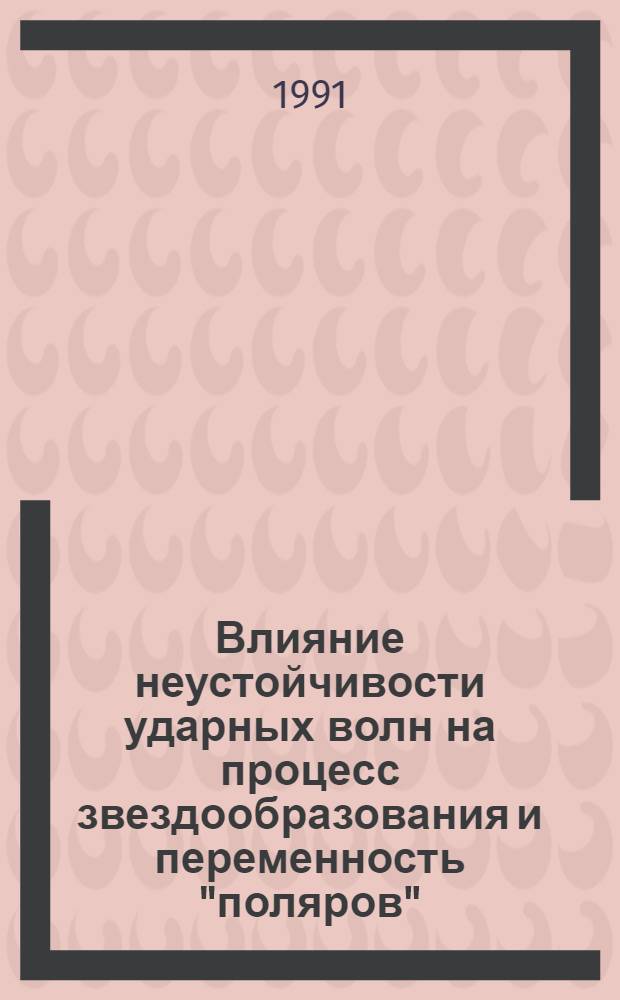 Влияние неустойчивости ударных волн на процесс звездообразования и переменность "поляров" : Автореф. дис. на соиск. учен. степ. к.ф.-м.н