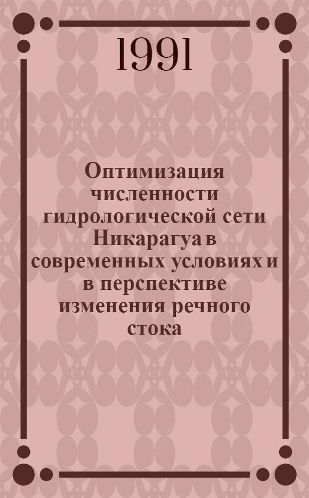 Оптимизация численности гидрологической сети Никарагуа в современных условиях и в перспективе изменения речного стока : Автореф. дис. на соиск. учен. степ. к.т.н