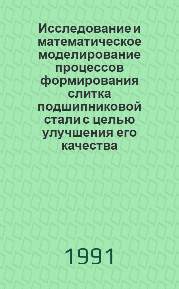 Исследование и математическое моделирование процессов формирования слитка подшипниковой стали с целью улучшения его качества : Автореф. дис. на соиск. учен. степ. к.т.н