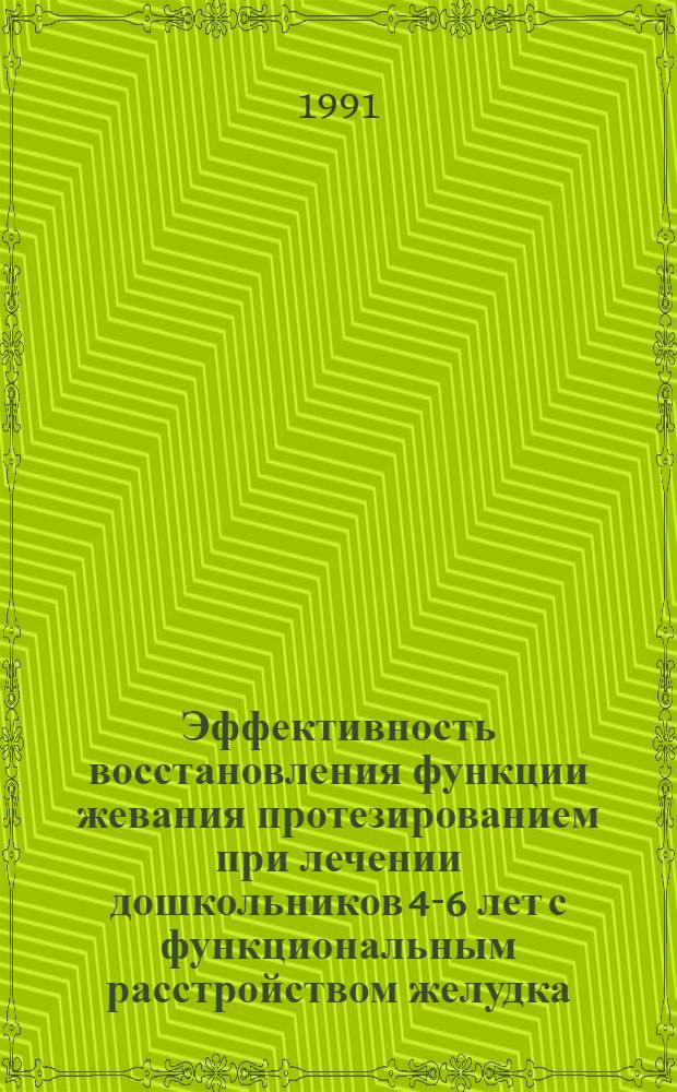 Эффективность восстановления функции жевания протезированием при лечении дошкольников 4-6 лет с функциональным расстройством желудка : Автореф. дис. на соиск. учен. степ. к.м.н