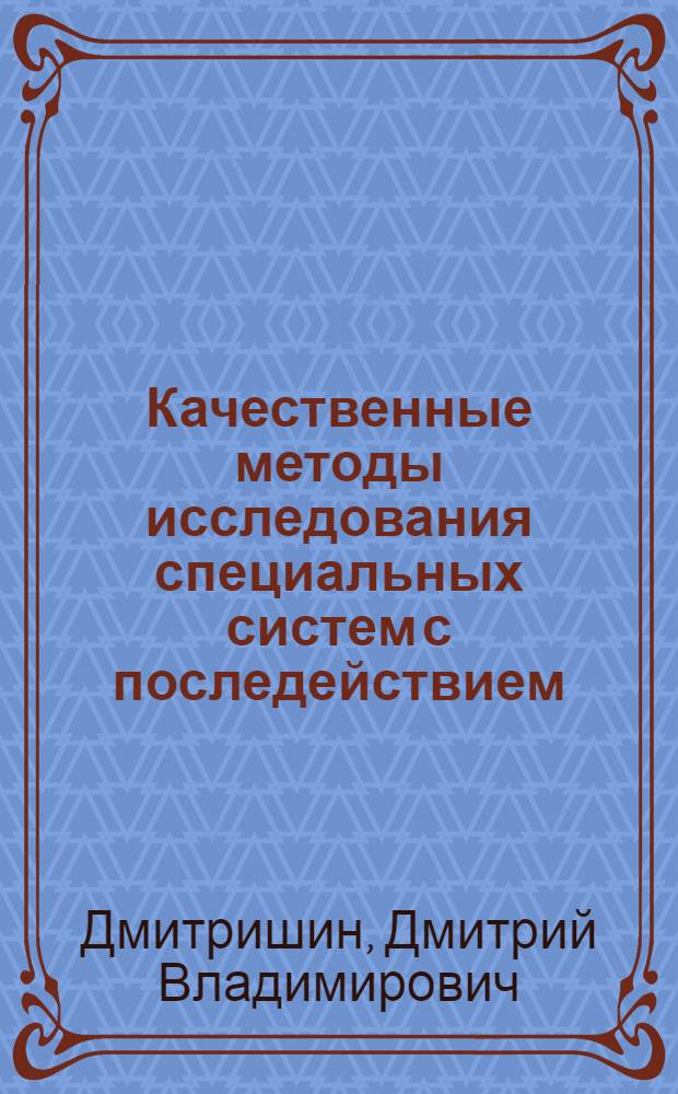 Качественные методы исследования специальных систем с последействием : Автореф. дис. на соиск. учен. степ. к.ф.-м.н