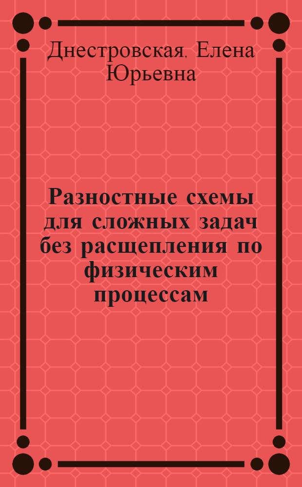 Разностные схемы для сложных задач без расщепления по физическим процессам : Автореф. дис. на соиск. учен. степ. к.ф.-м.н