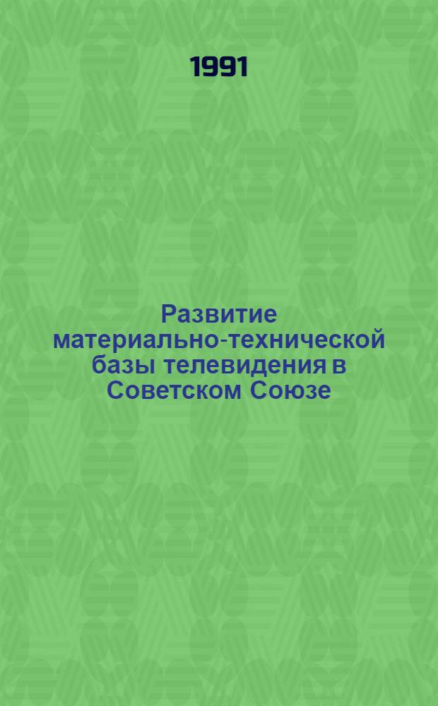 Развитие материально-технической базы телевидения в Советском Союзе : Автореф. дис. на соиск. учен. степ. к.э.н