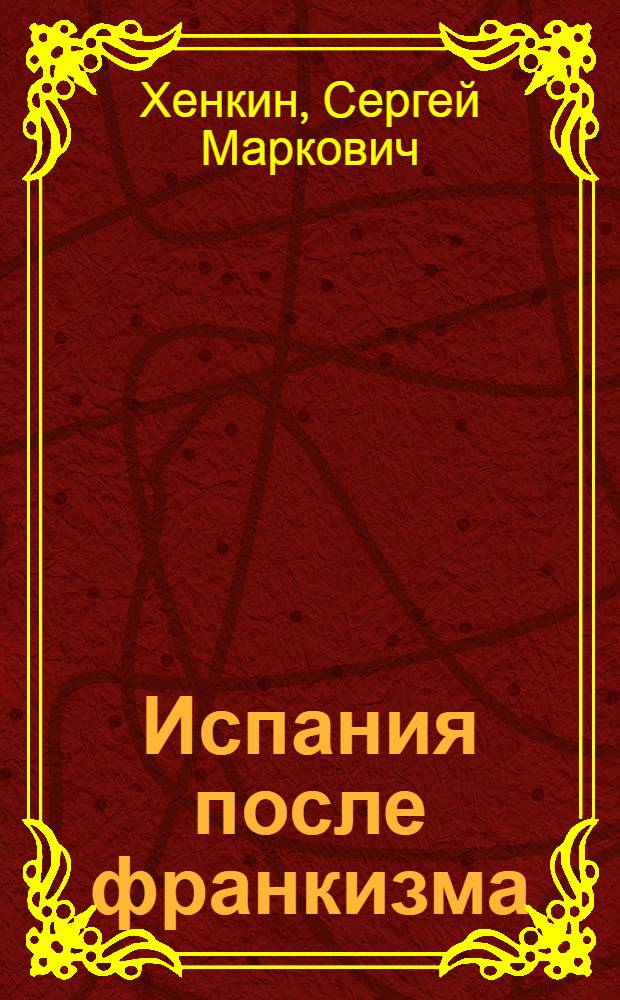 Испания после франкизма:(Пробл.перехода к демократии и трудящиеся) : Автореф. дис. на соиск. учен. степ. д.ист.н
