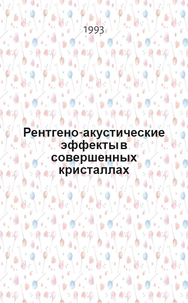 Рентгено-акустические эффекты в совершенных кристаллах : Автореф. дис. на соиск. учен. степ. к.ф.-м.н