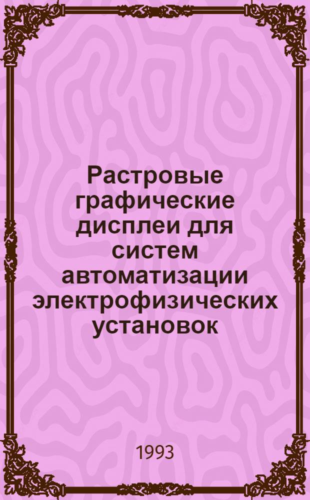 Растровые графические дисплеи для систем автоматизации электрофизических установок : Автореф. дис. на соиск. учен. степ. к.т.н