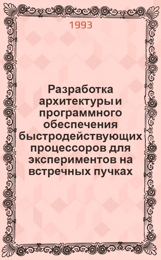 Разработка архитектуры и программного обеспечения быстродействующих процессоров для экспериментов на встречных пучках : Автореф. дис. на соиск. учен. степ. к.т.н
