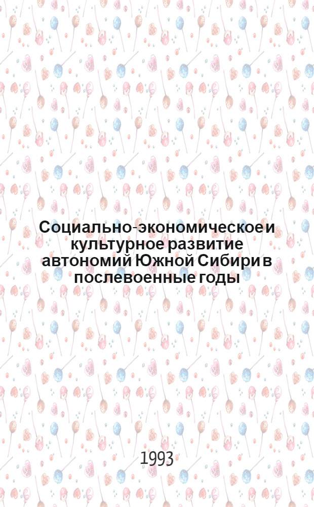 Социально-экономическое и культурное развитие автономий Южной Сибири в послевоенные годы:(1945-1965 гг.) : Автореф. дис. на соиск. учен. степ. д.ист.н