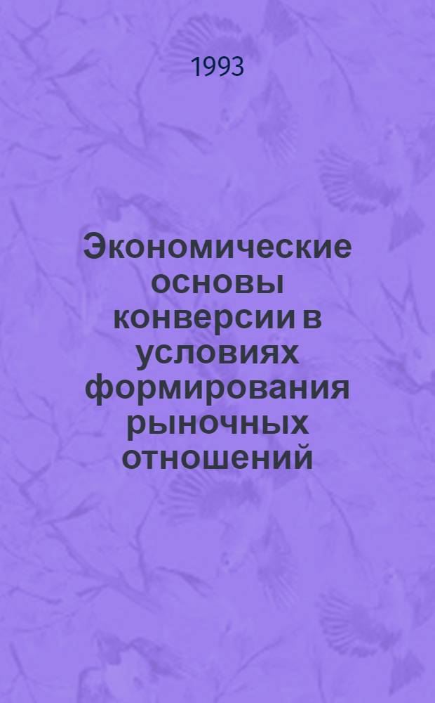 Экономические основы конверсии в условиях формирования рыночных отношений : Автореф. дис. на соиск. учен. степ. к.э.н