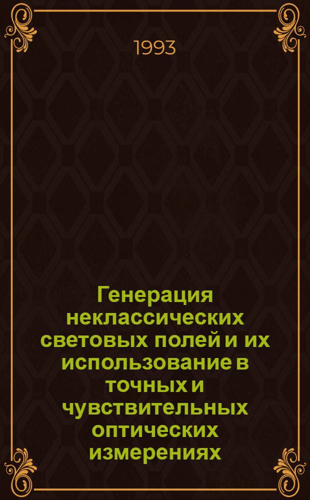 Генерация неклассических световых полей и их использование в точных и чувствительных оптических измерениях : Автореф. дис. на соиск. учен. степ. д.ф.-м.н