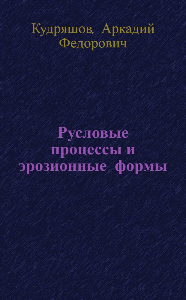 Русловые процессы и эрозионные формы:(Для водохозяйственного проектирования) : Автореф. дис. на соиск. учен. степ. д.т.н