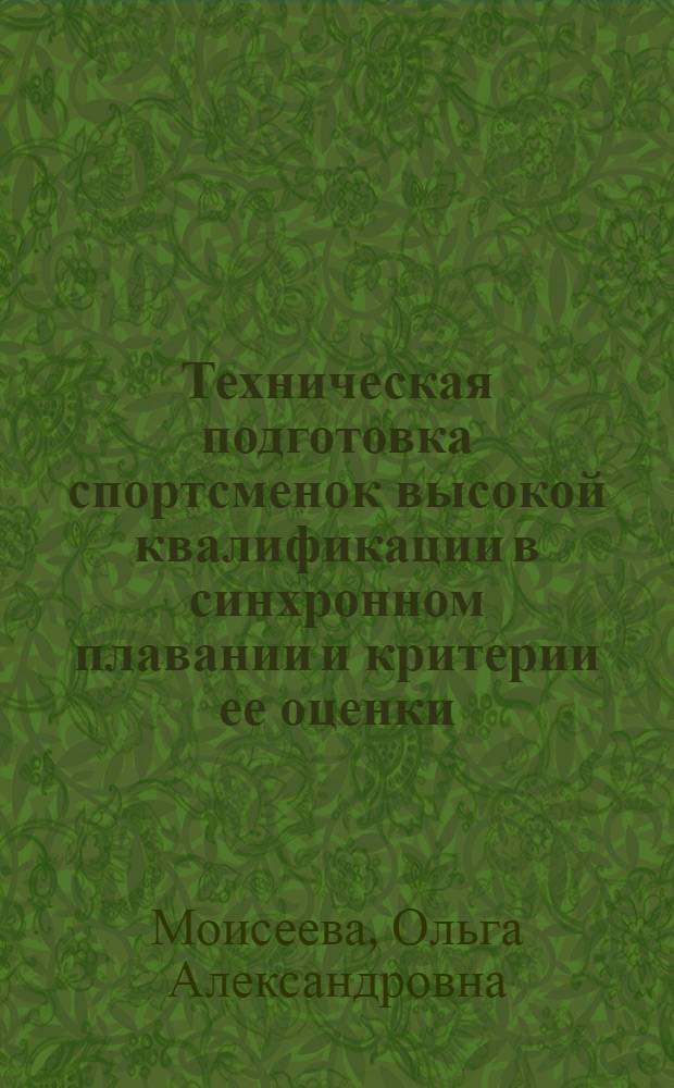 Техническая подготовка спортсменок высокой квалификации в синхронном плавании и критерии ее оценки : Автореф. дис. на соиск. учен. степ. к.п.н