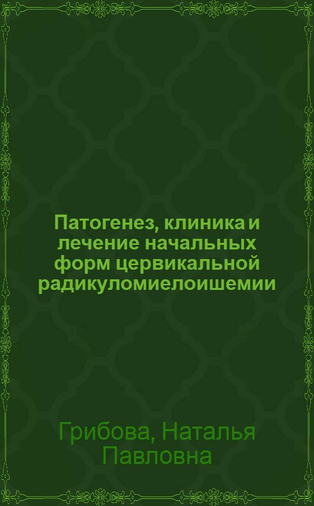 Патогенез, клиника и лечение начальных форм цервикальной радикуломиелоишемии : Автореф. дис. на соиск. учен. степ. к.м.н