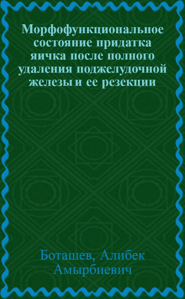 Морфофункциональное состояние придатка яичка после полного удаления поджелудочной железы и ее резекции:(Эксперим. исслед.) : Автореф. дис. на соиск. учен. степ. к.м.н
