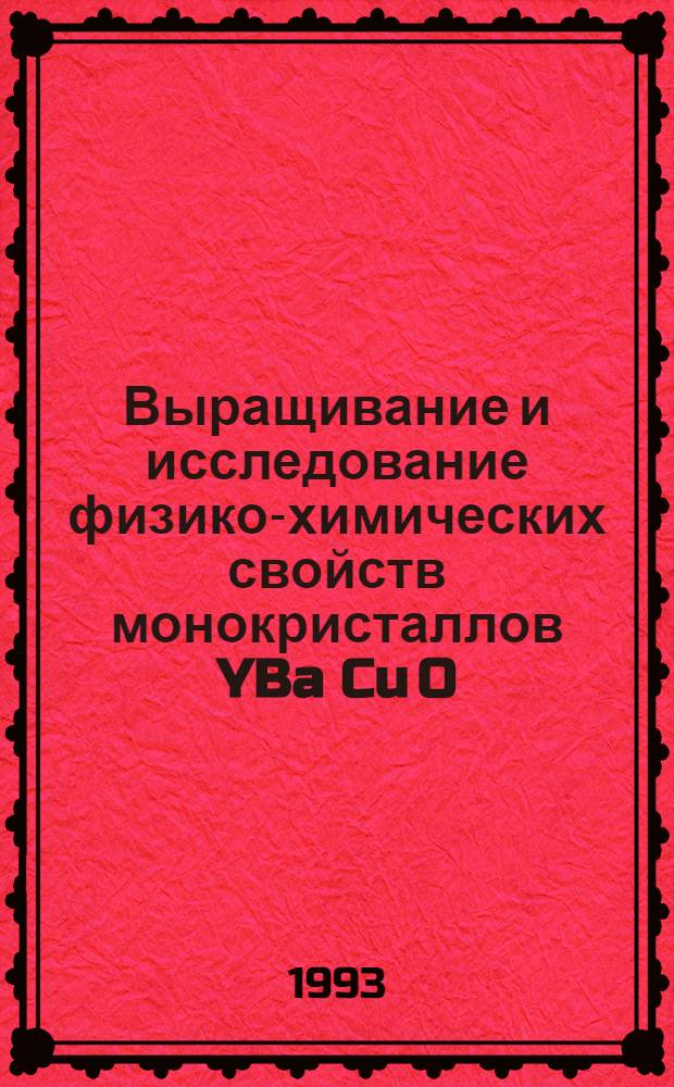 Выращивание и исследование физико-химических свойств монокристаллов YBa Cu O : Автореф. дис. на соиск. учен. степ. к.ф.-м.н