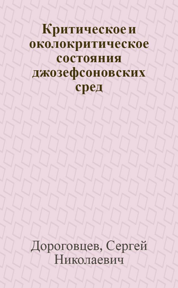 Критическое и околокритическое состояния джозефсоновских сред : Автореф. дис. на соиск. учен. степ. д.ф.-м.н