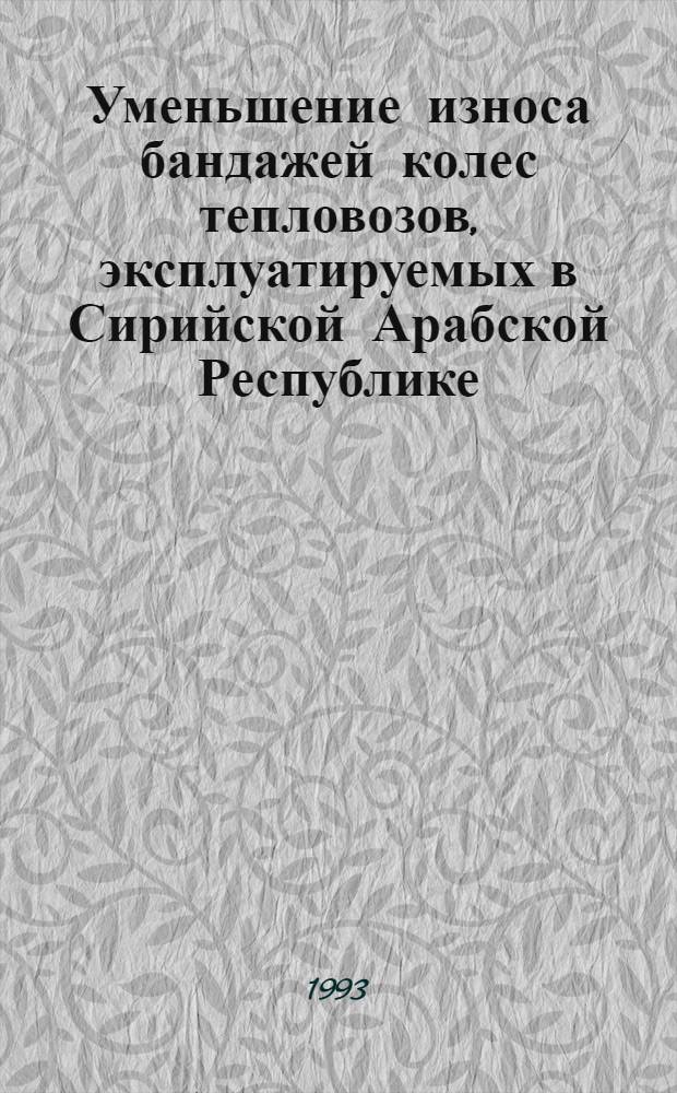 Уменьшение износа бандажей колес тепловозов, эксплуатируемых в Сирийской Арабской Республике : Автореф. дис. на соиск. учен. степ. к.т.н