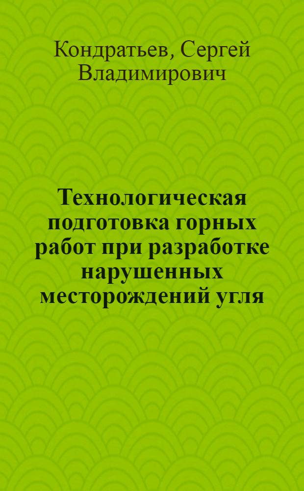 Технологическая подготовка горных работ при разработке нарушенных месторождений угля:(На прим. шахт Анжерского р-на Кузбасса) : Автореф. дис. на соиск. учен. степ. к.т.н