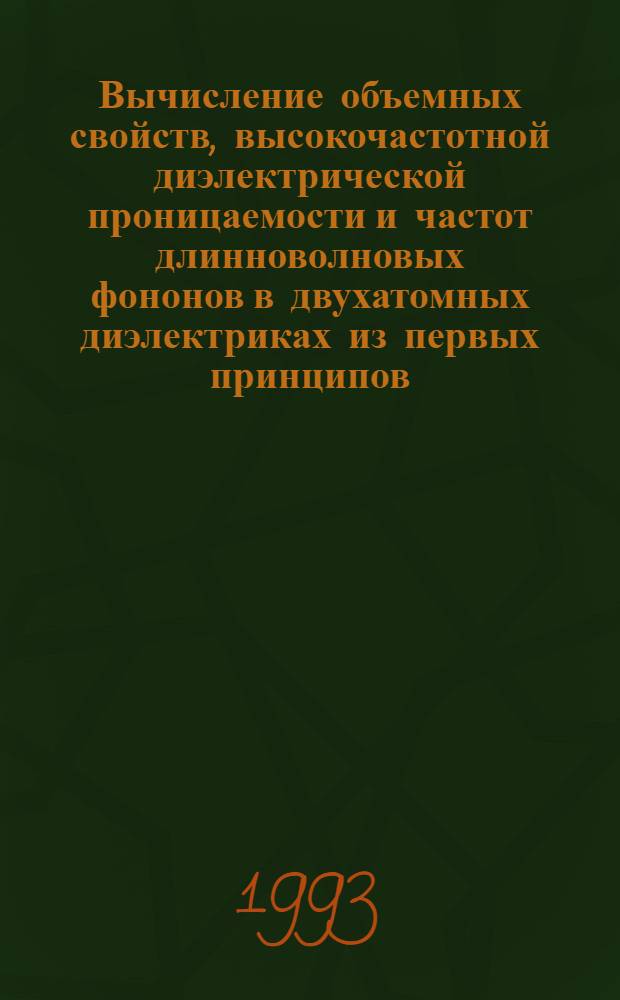 Вычисление объемных свойств, высокочастотной диэлектрической проницаемости и частот длинноволновых фононов в двухатомных диэлектриках из первых принципов : Автореф. дис. на соиск. учен. степ. к.ф.-м.н