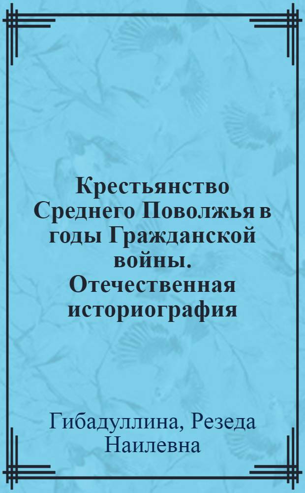 Крестьянство Среднего Поволжья в годы Гражданской войны. Отечественная историография : Автореф. дис. на соиск. учен. степ. к.ист.н