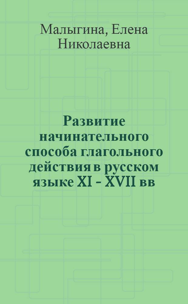 Развитие начинательного способа глагольного действия в русском языке XI - XVII вв : Автореф. дис. на соиск. учен. степ. к.филол.н